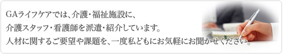 GAライフケアでは、介護・福祉施設に介護スタッフ・看護師を派遣・紹介しています。