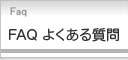 FAQ 悭鎿