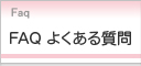 FAQ よくある質問