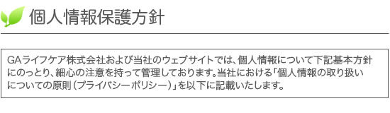 個人情報保護方針 | GAライフケア株式会社