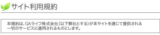 サイト利用規約 | GAライフケア株式会社