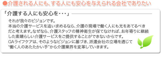「介護する人にも安心を・・・」それがGAライフケアの理念です。